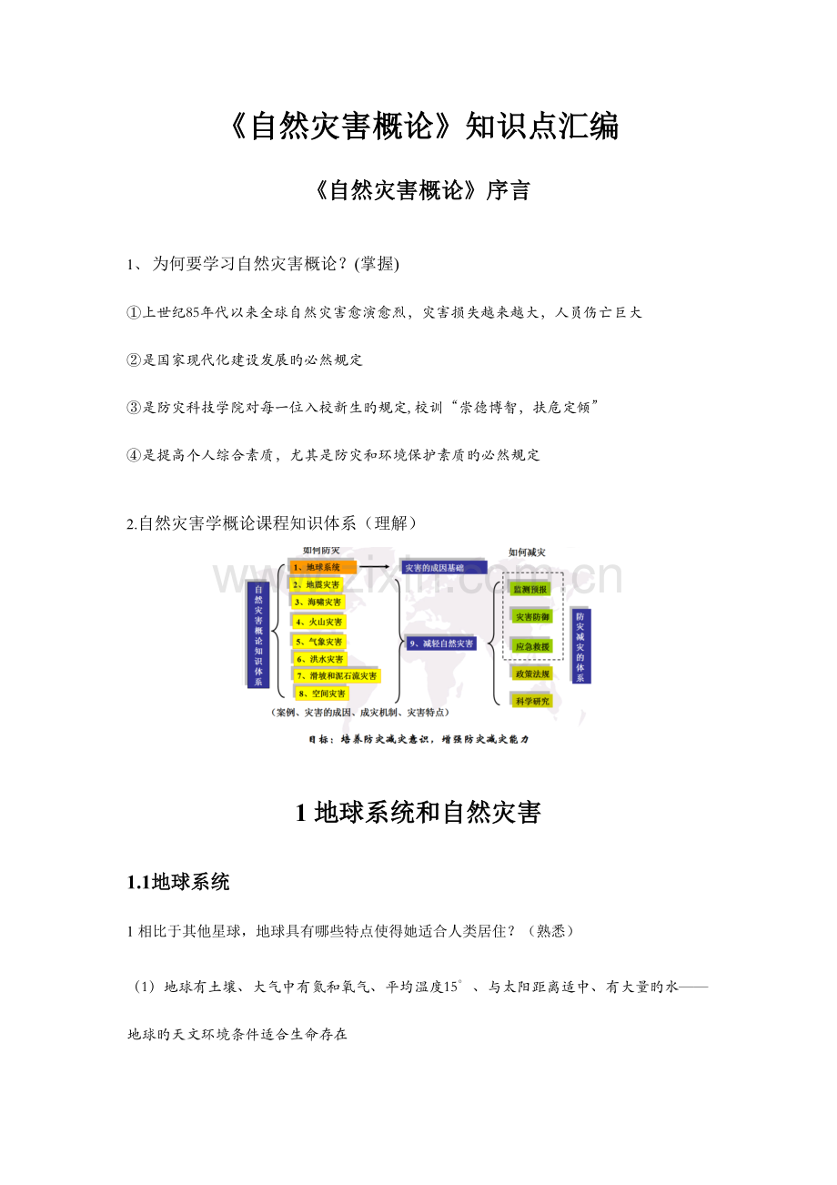 2023年自然灾害知识点绪论.doc_第1页