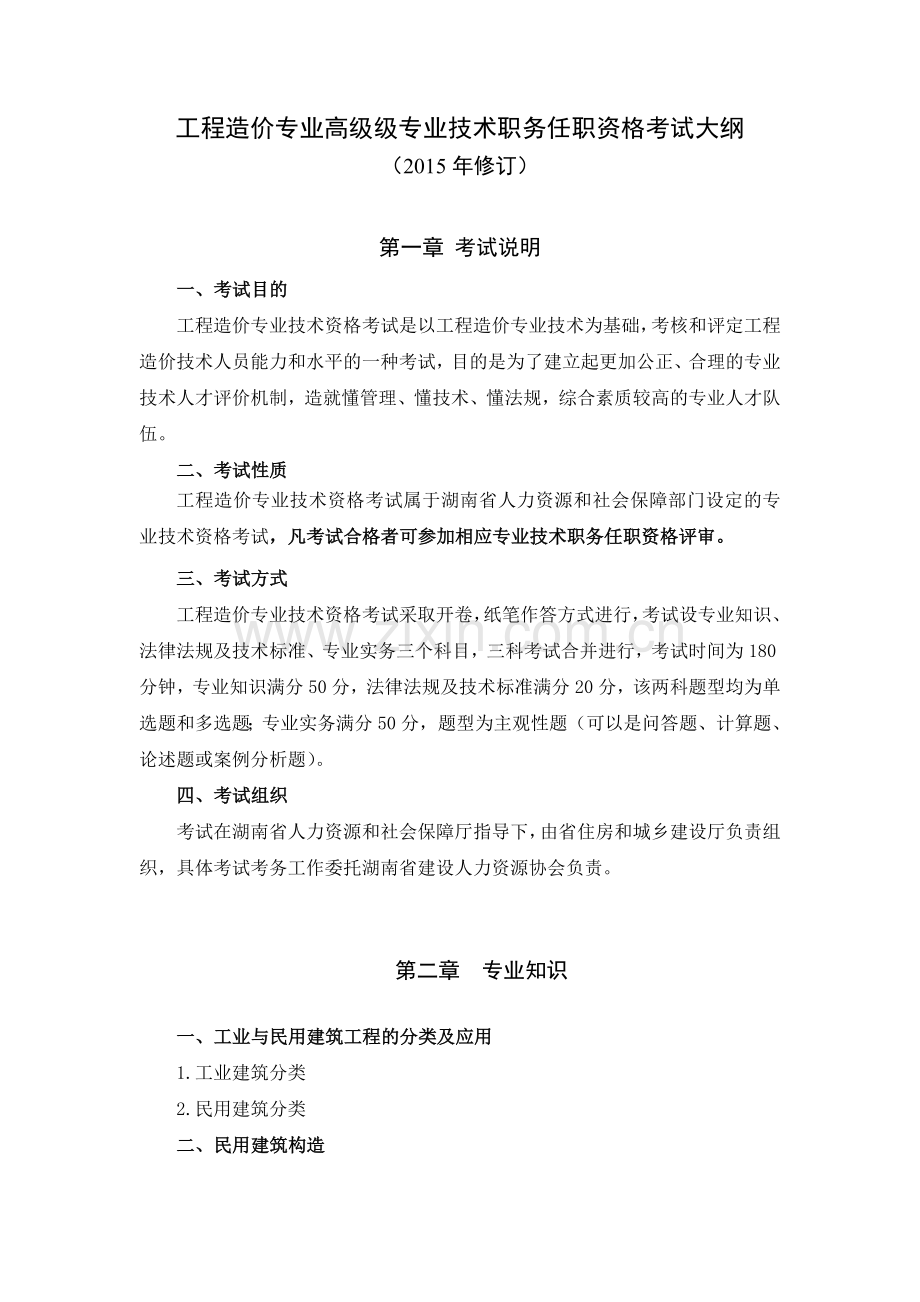 湖南省工程造价专业高级专业技术职务任职资格考试大纲.doc_第1页