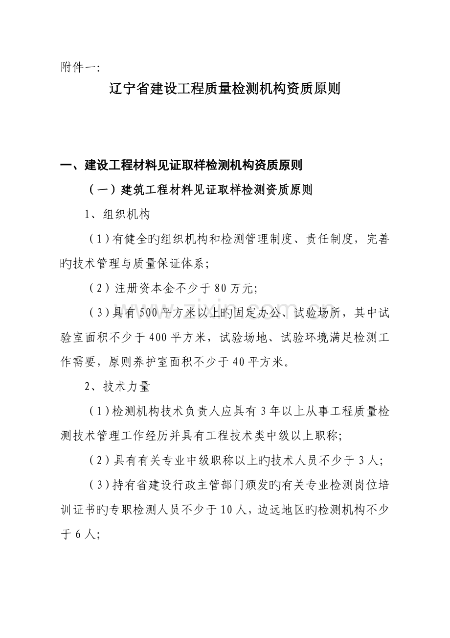 辽宁建设工程质量检测机构资质标准.doc_第1页