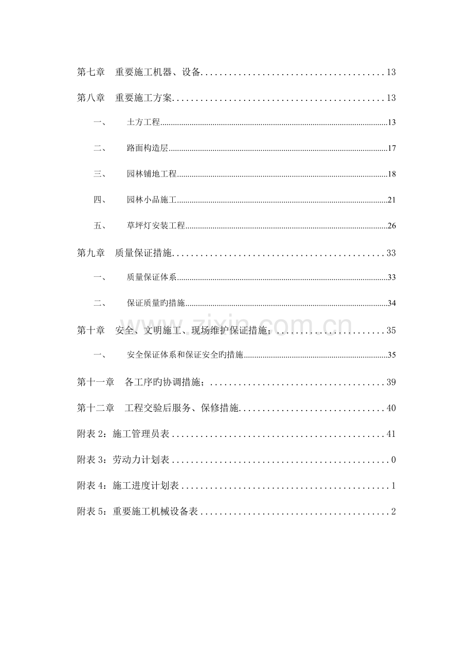 园林建筑工程施工组织设计市政部分.doc_第2页
