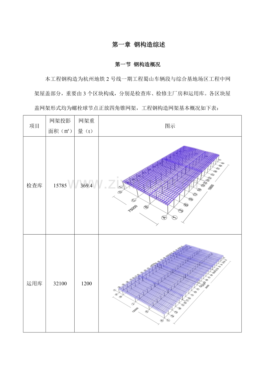 蜀山车辆基地钢结构施工方案含屋面.doc_第1页