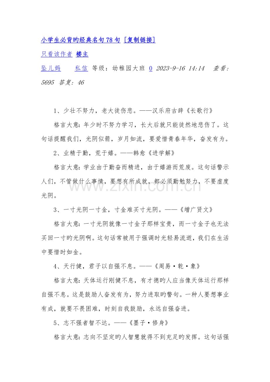 2023年小学生必背的经典名句.docx_第1页