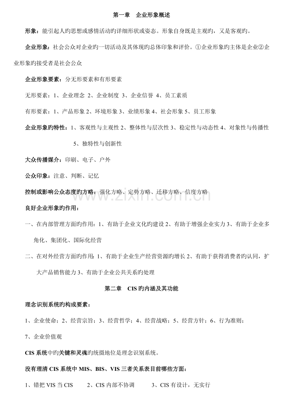 2023年自考企业形象与策划全书重点整理.doc_第1页