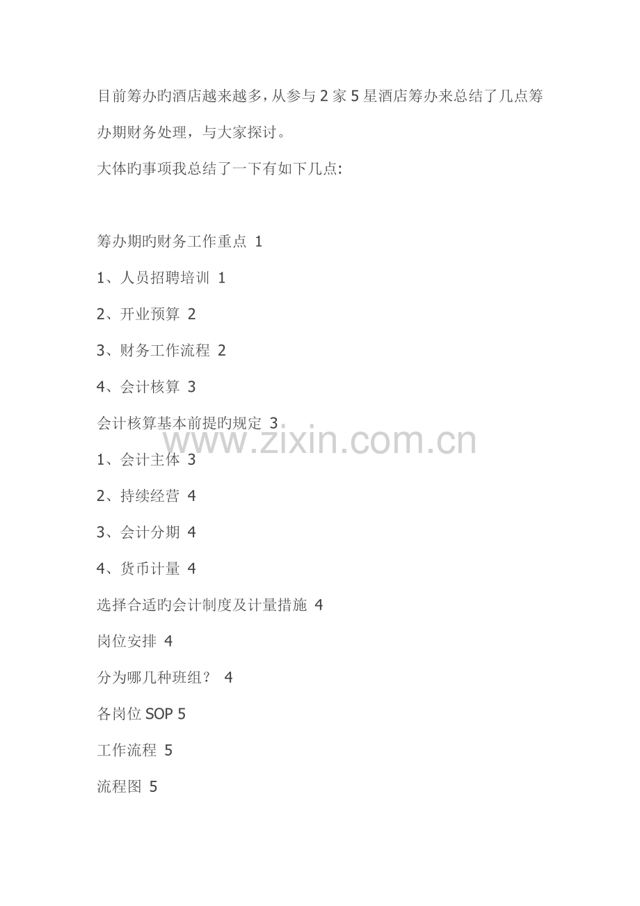 酒店筹备期的财务处理.doc_第1页