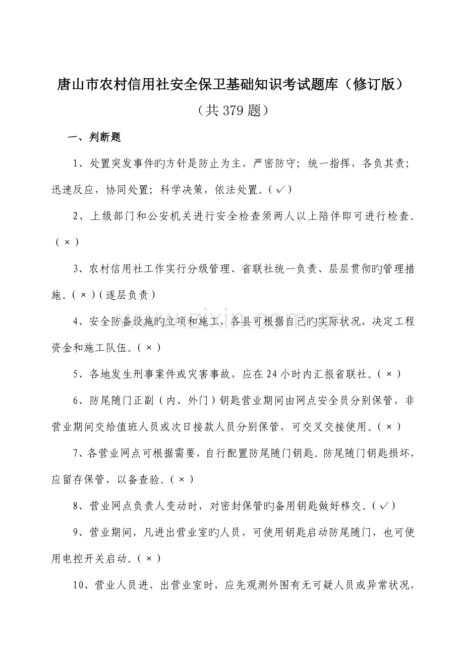 2023年唐山市农村信用社安全保卫工作常识题库.doc_第1页