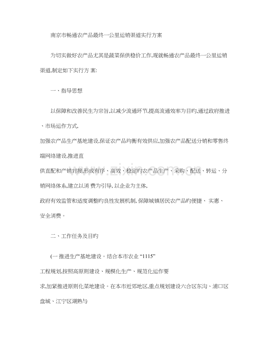 南京市畅通农产品最后一公里运销渠道实施方案.doc_第1页
