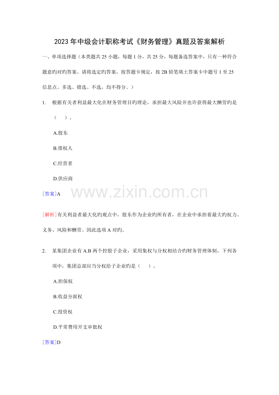 2023年中级会计职称考试财务管理真题及参考答案解析.docx_第1页