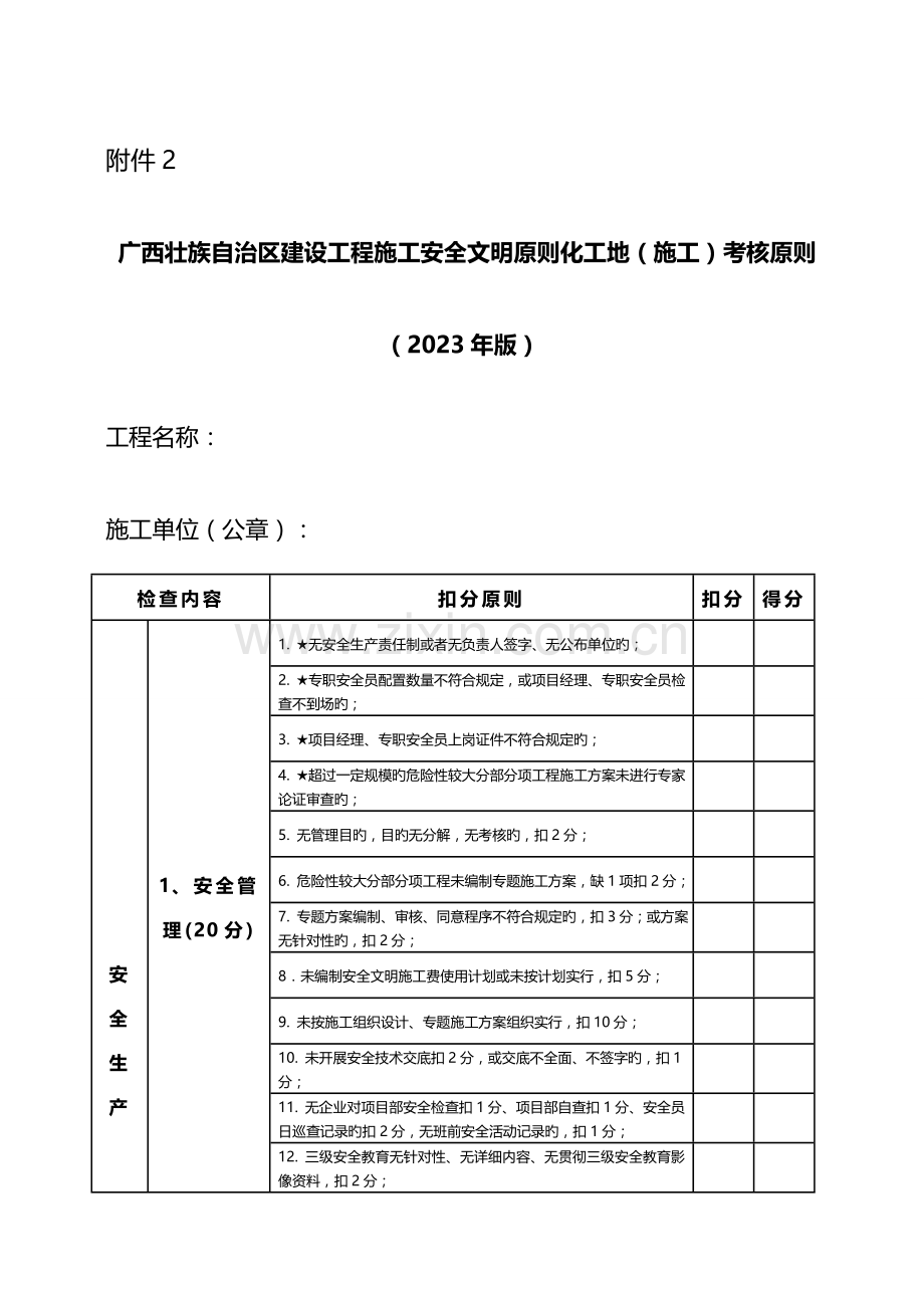 广西壮族自治区建设工程施工安全文明标准化工地施工考核标准剖析.doc_第1页