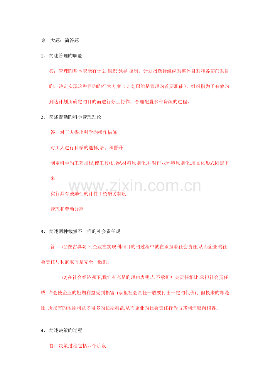 2023年春华南理工管理学原理平时作业.docx_第1页