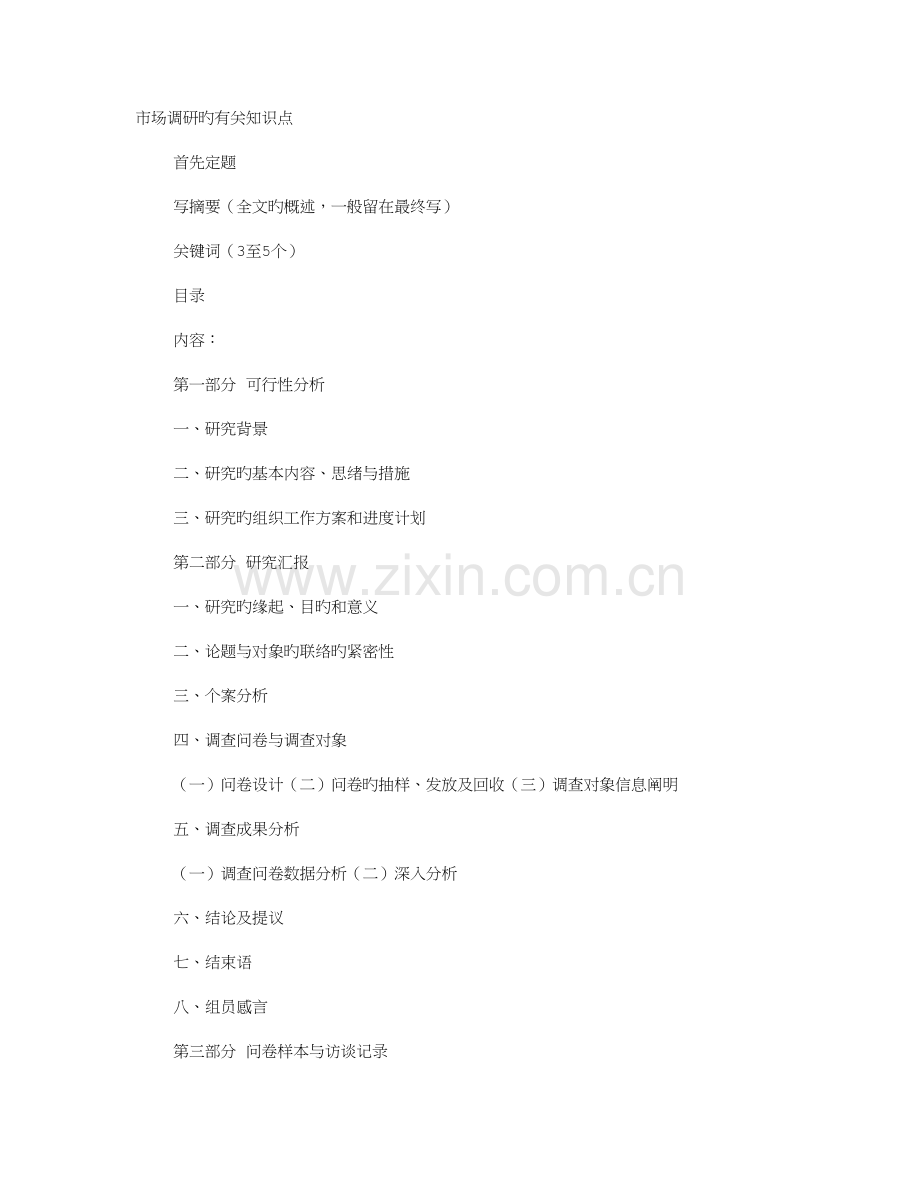 调研报告步骤.doc_第1页
