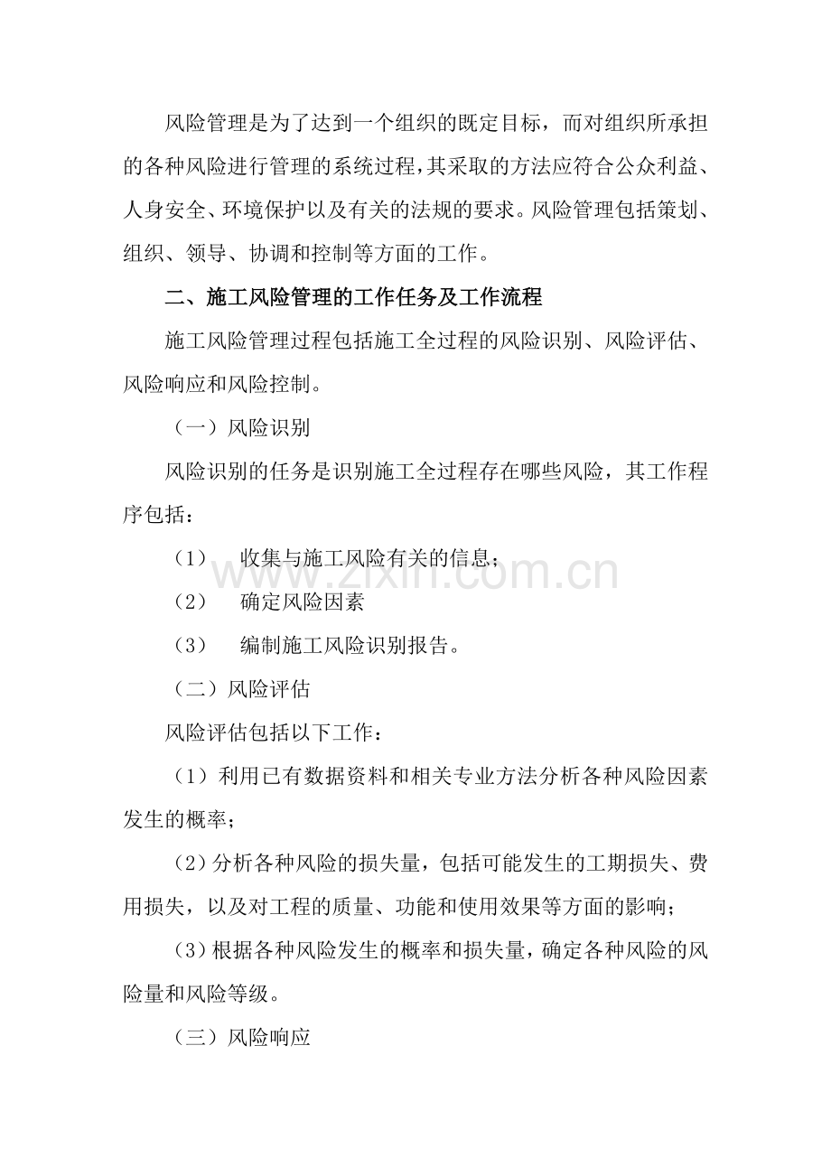 施工风险管理的任务和方法.doc_第2页