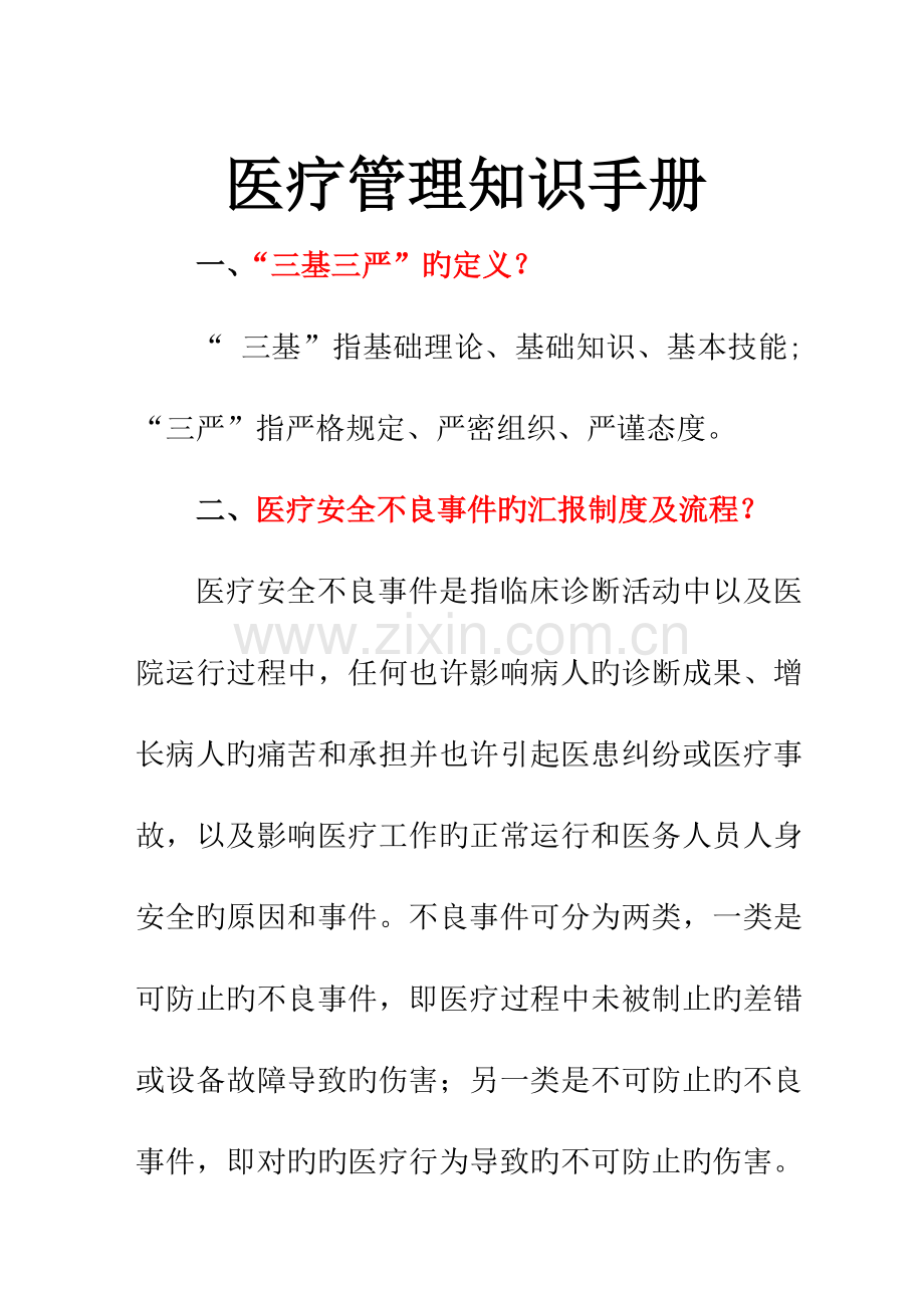 医疗管理知识手册.doc_第1页