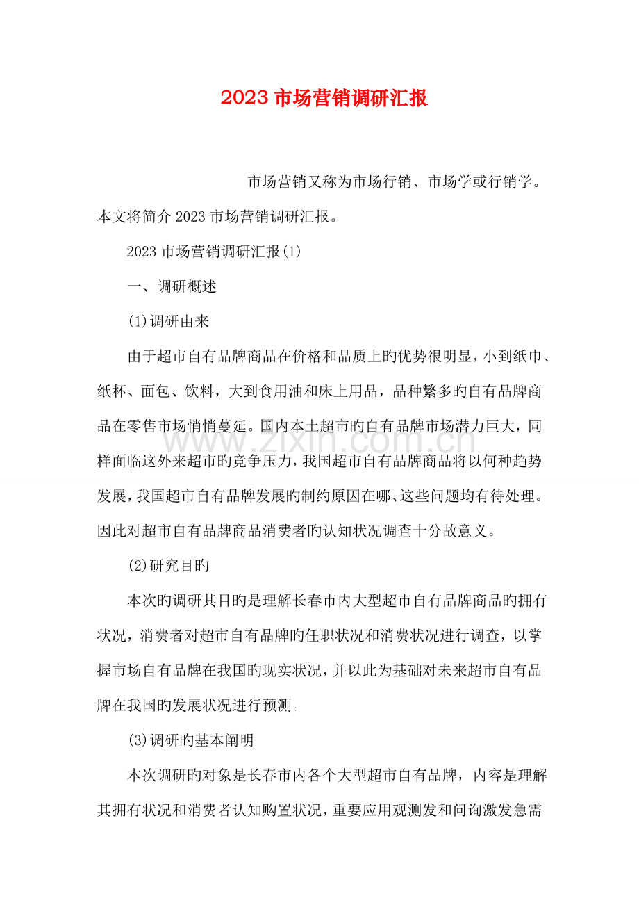市场营销调研报告.doc_第1页