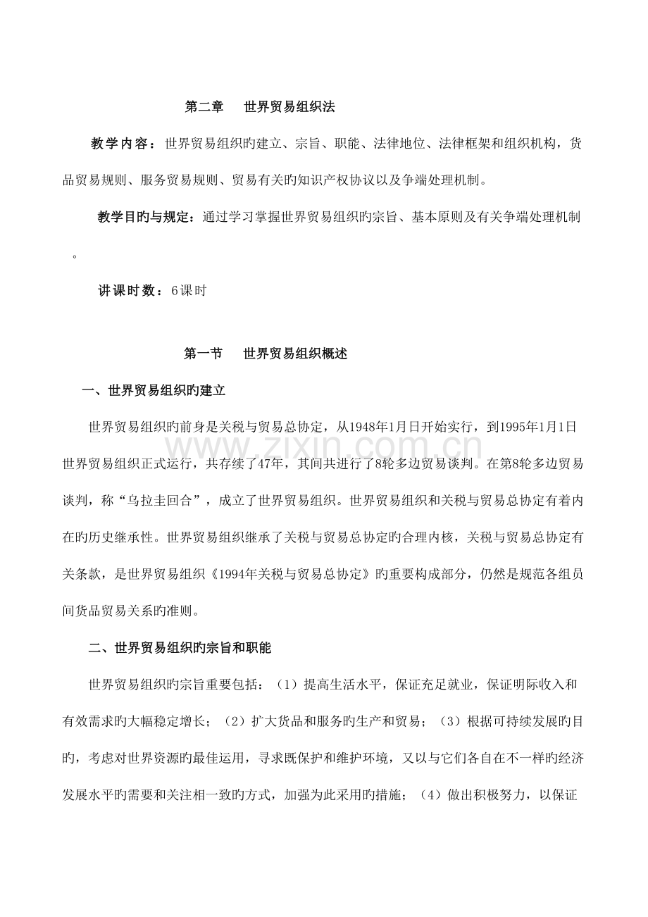 2023年世界贸易组织法期末综合复习知识点.doc_第1页