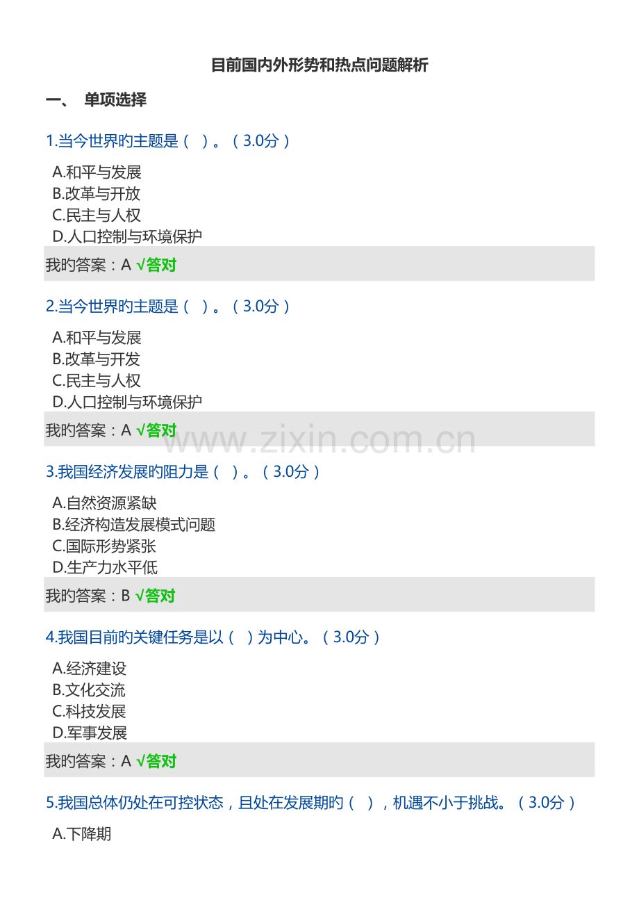 2023年政工师继续教育当前国内外形势和热点问题解析答案.docx_第1页