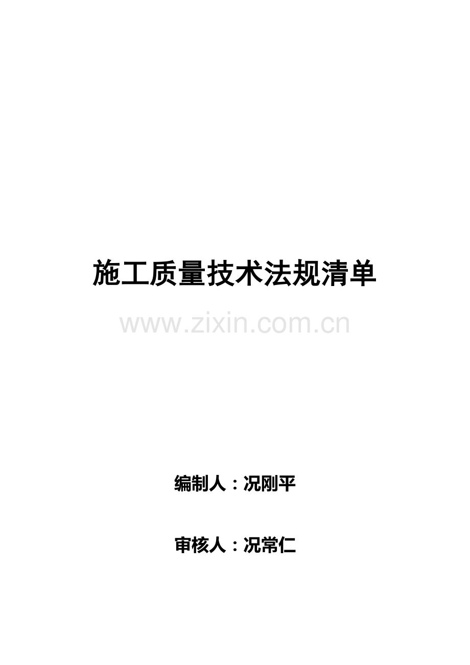 施工质量法规清单-2015.doc_第2页