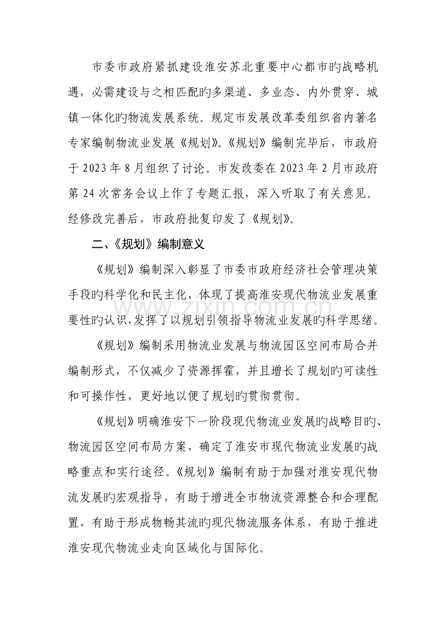 淮安物流业及物流园区发展规划江苏发展和改革委员会.doc_第2页