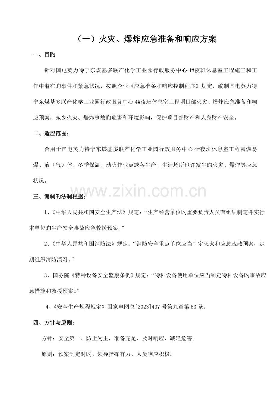 2023年某电厂热电职业健康安全和环境应急预案.doc_第1页