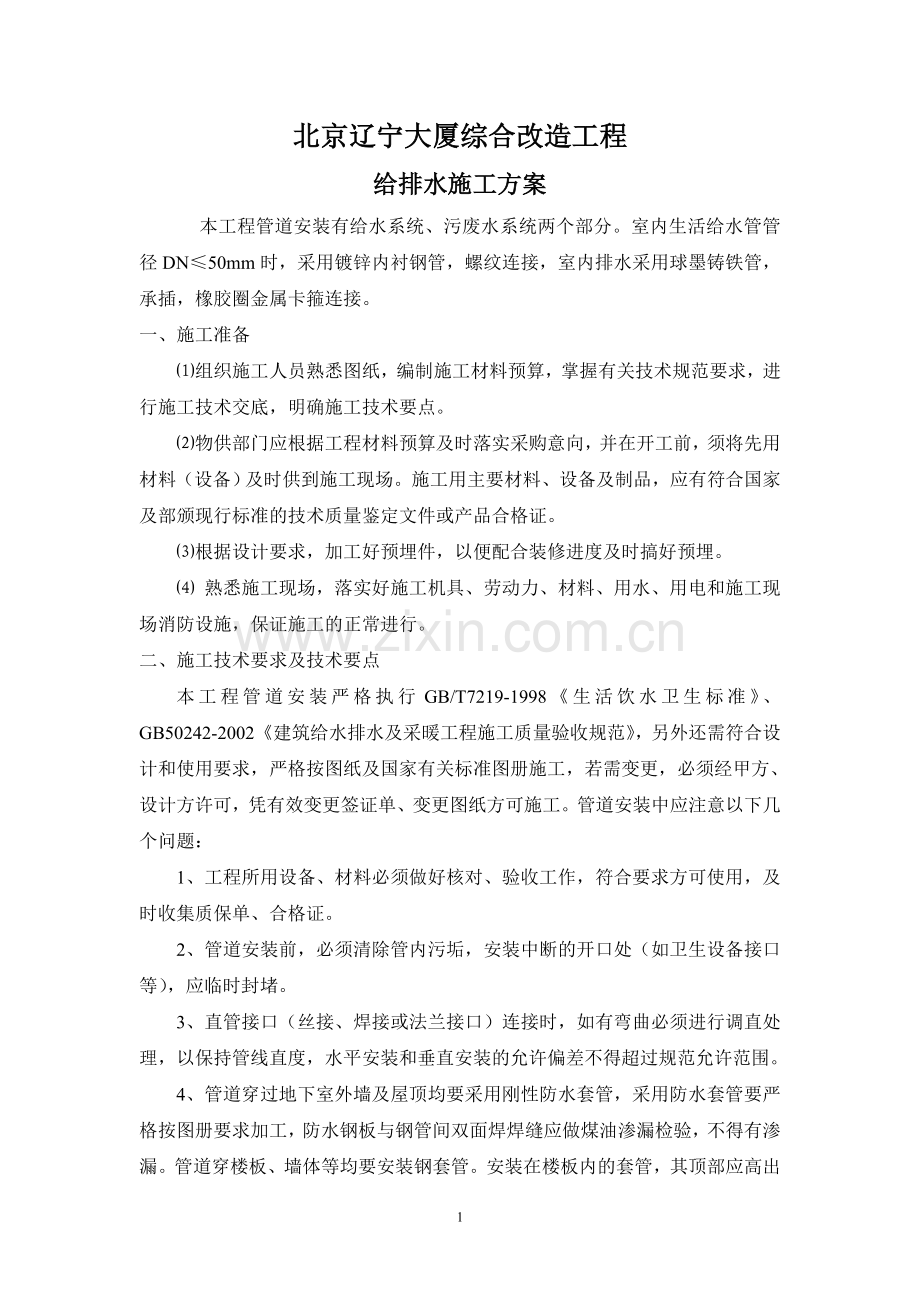 给排水施工方案-secret.doc_第1页