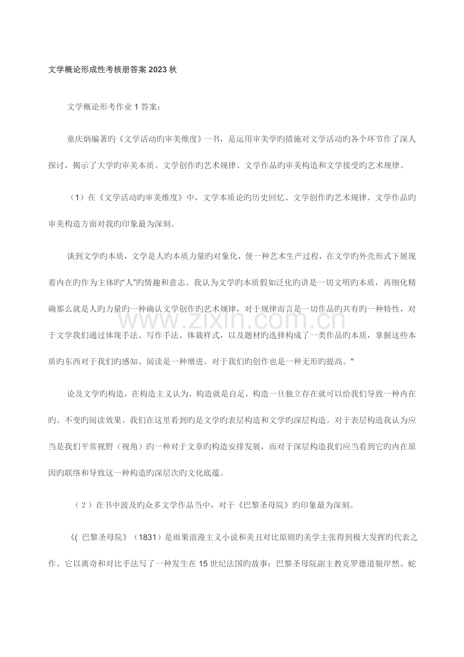 2023年秋电大文学概论形成性考核册作业答案.doc_第1页