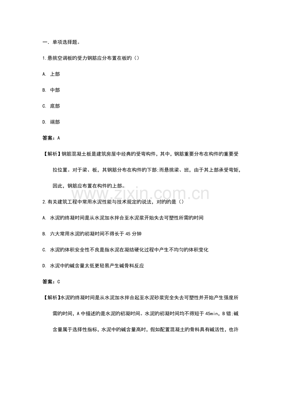 2023年二建建筑实务真题及答案详解.docx_第1页