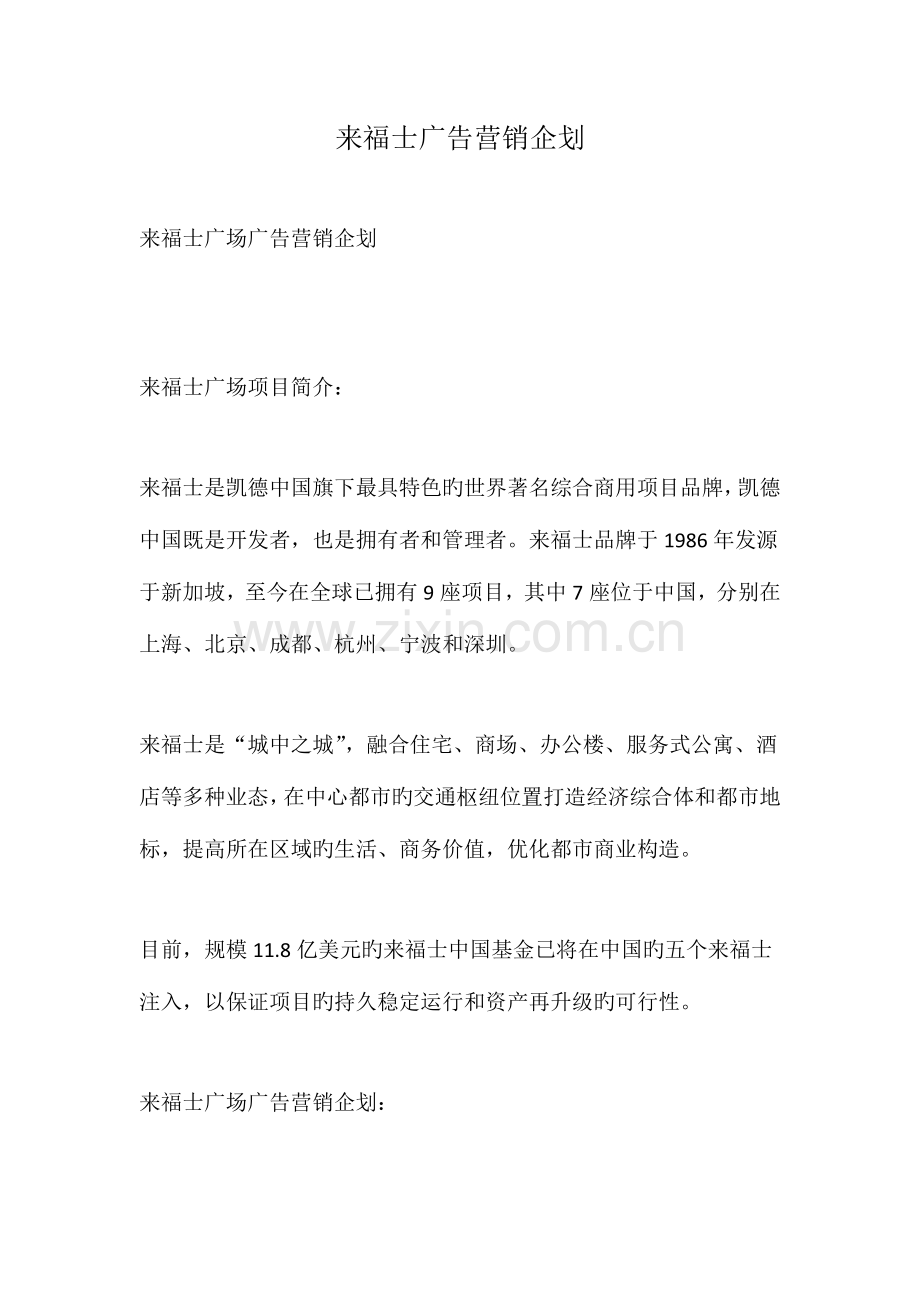 来福士广告营销企划.doc_第1页