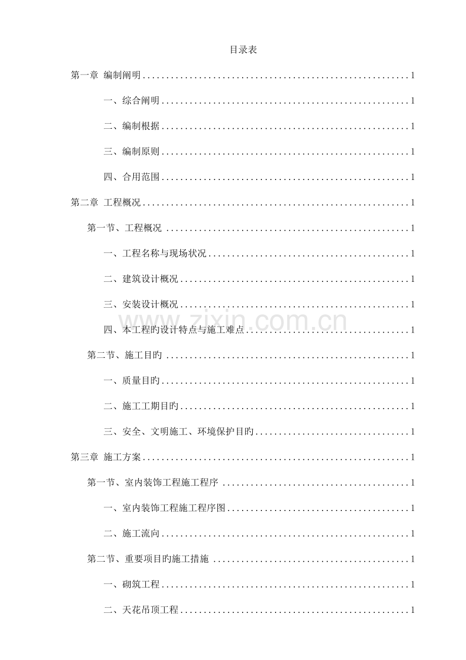 旧楼改造施工组织设计.doc_第1页