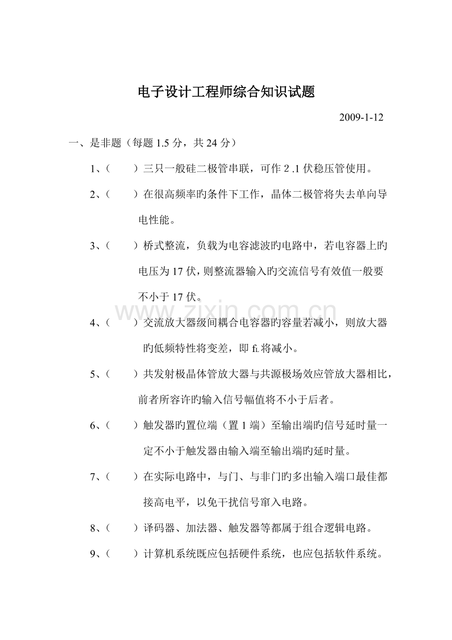 2023年电子设计工程师综合知识试题.doc_第1页