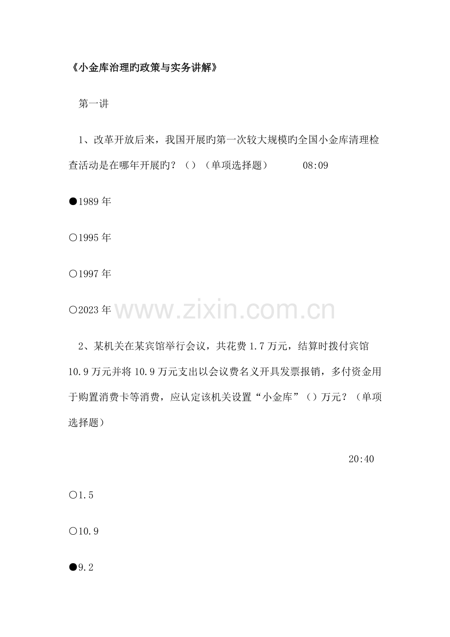 2023年福建省会计继续教育小金库治理的政策与实务讲解答案.doc_第1页