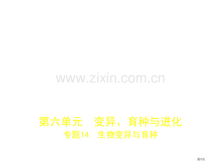 专题14生物的变异与育种市公开课一等奖省优质课赛课一等奖课件.pptx_第1页