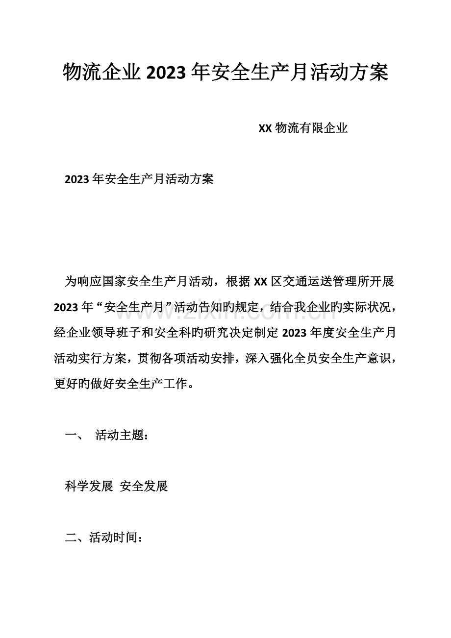 物流公司安全生产月活动方案.doc_第1页