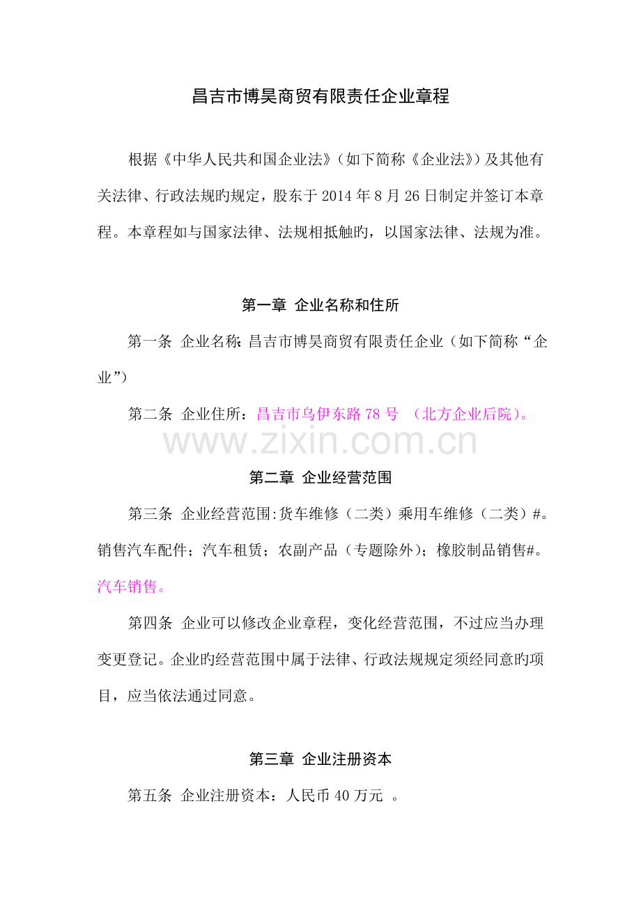 有限公司章程投资.doc_第1页