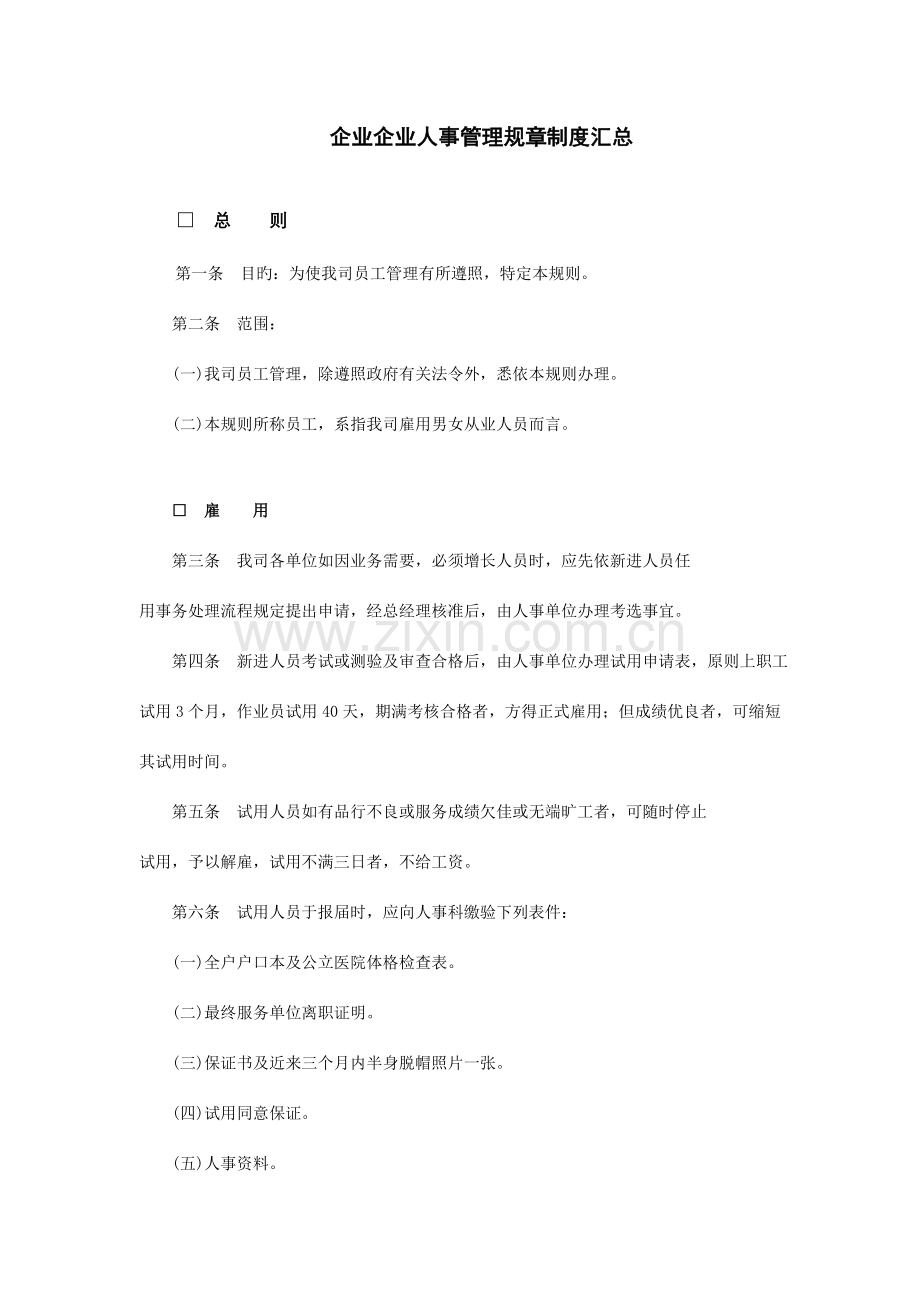 企业公司人事管理规章制度汇总.doc_第1页