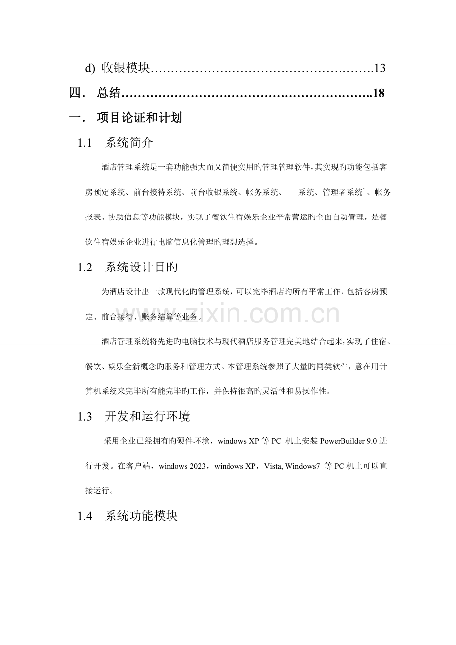 软件工程课程设计(酒店管理系统).doc_第2页