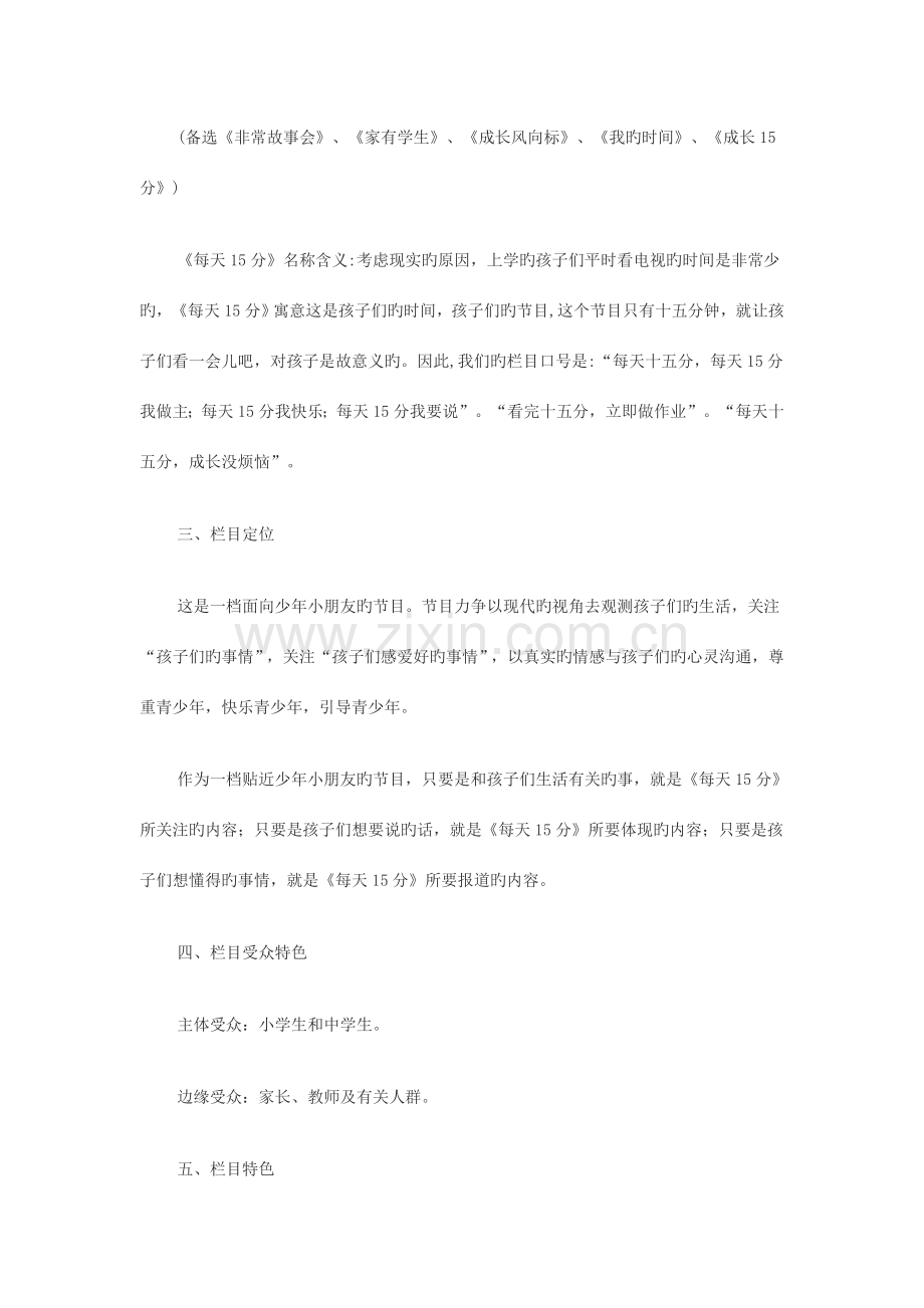 天天电视栏目策划方案.doc_第2页