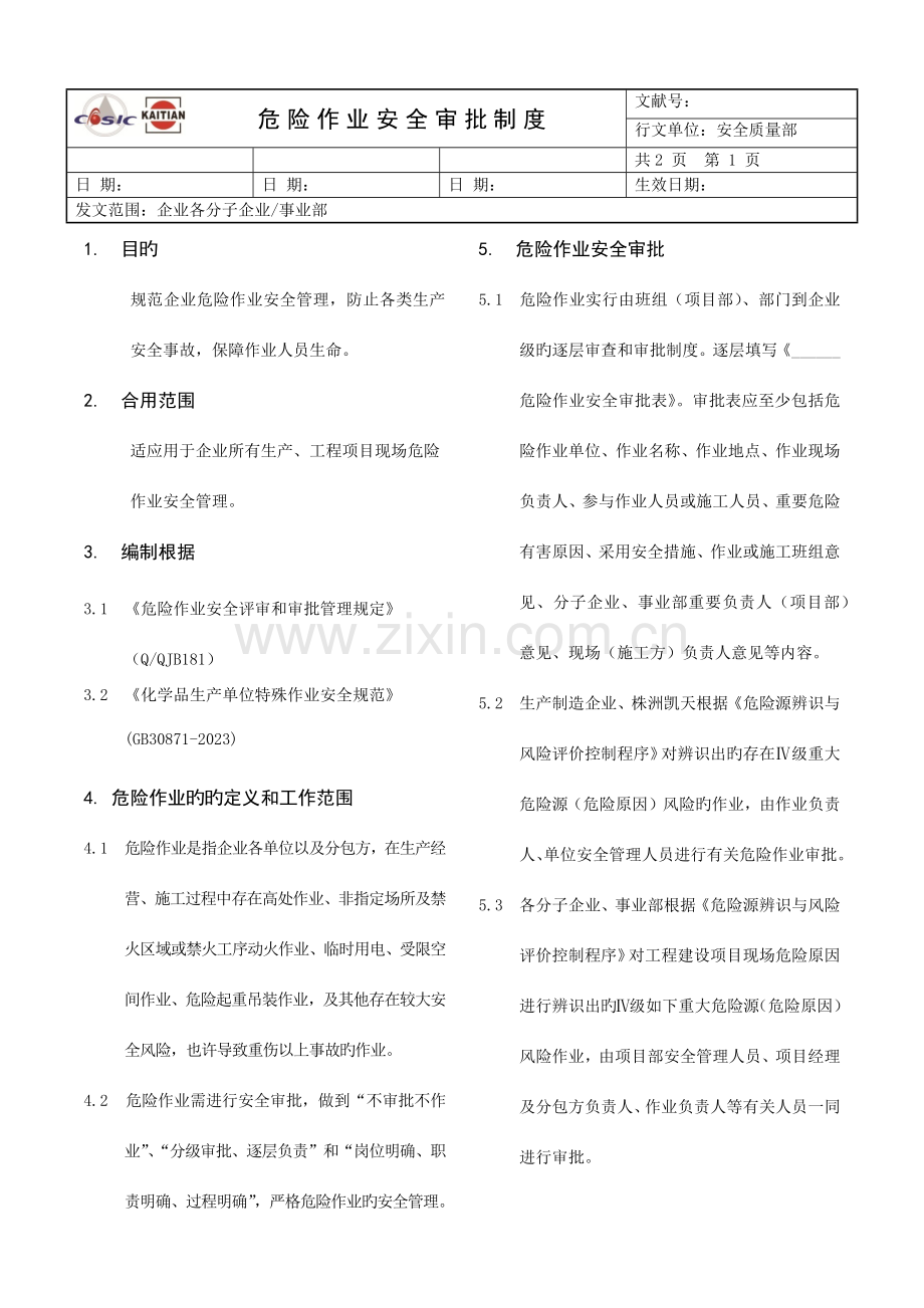 危险作业安全审批管理制度.docx_第1页