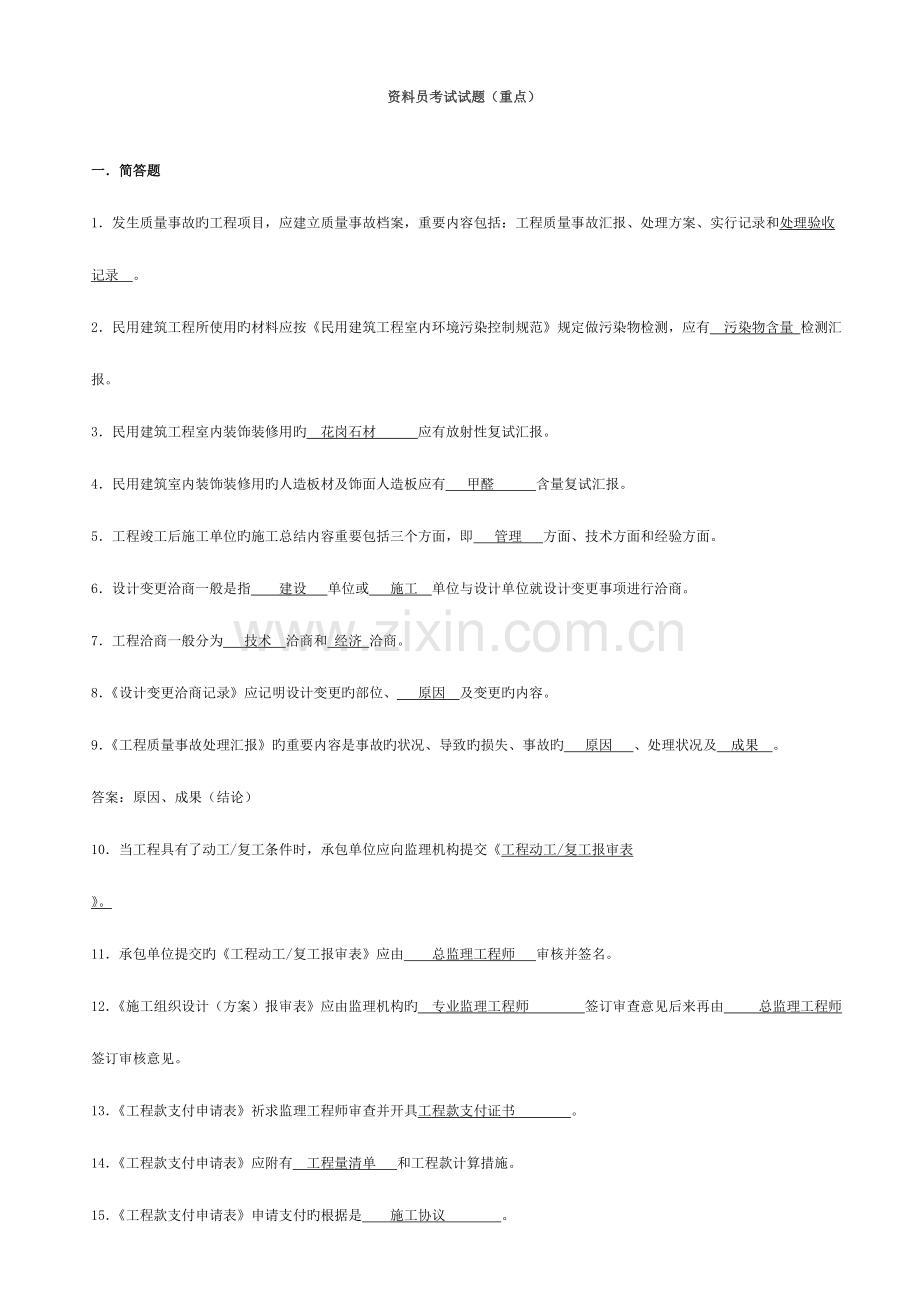 2023年资料员考试试题重点.doc_第1页