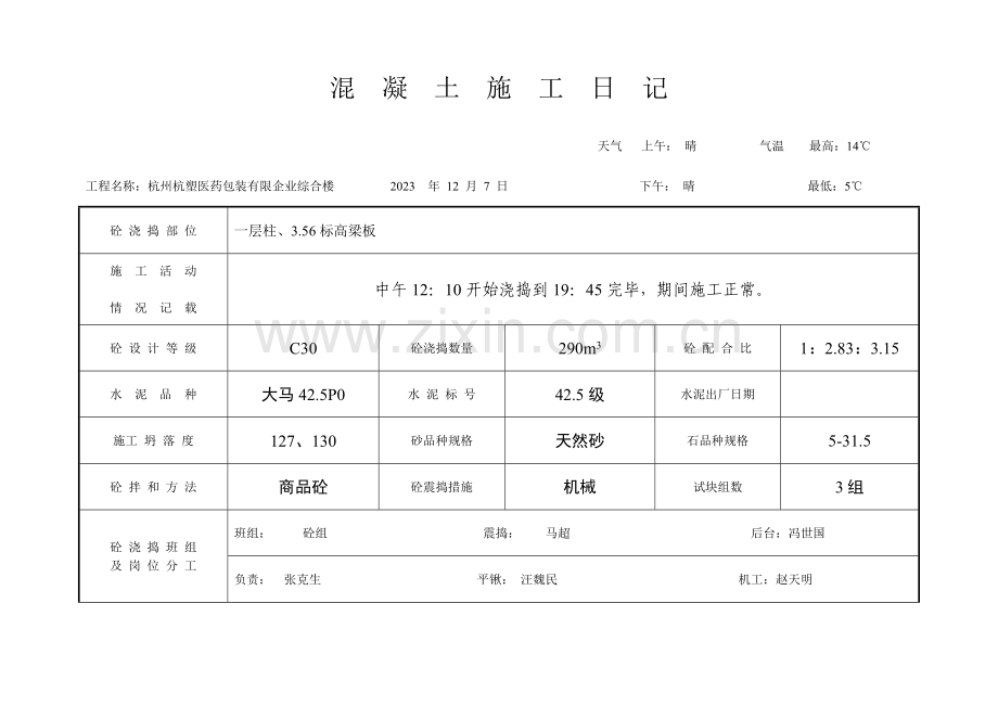 混凝土施工日记.doc_第1页