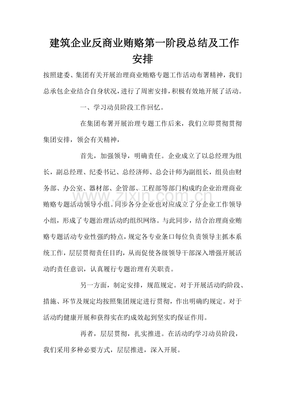 建筑公司反商业贿赂第一阶段总结及工作安排.doc_第1页