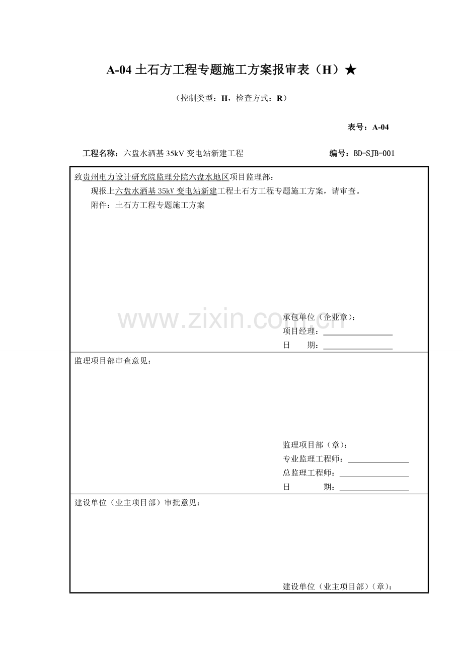 施工方案六盘水洒基变电站平场土石方工程专项施工方案.doc_第1页