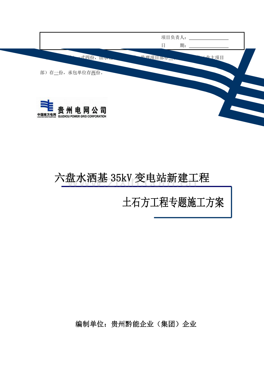 施工方案六盘水洒基变电站平场土石方工程专项施工方案.doc_第2页