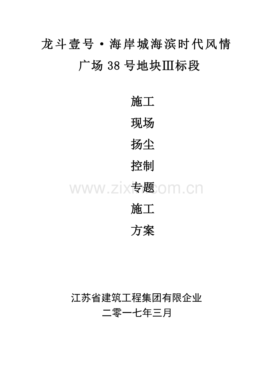 施工现场扬尘控制专项施工方案.doc_第1页