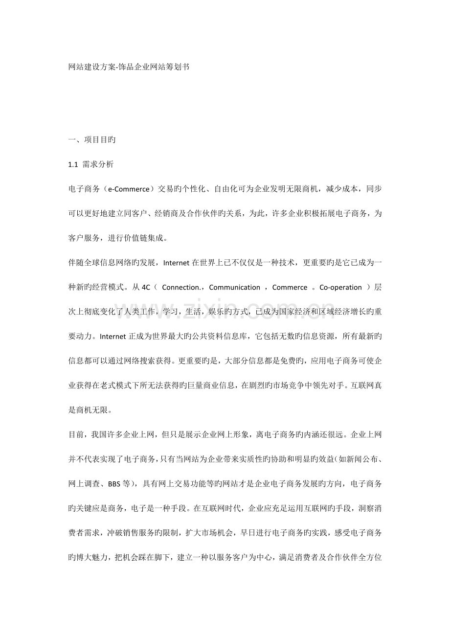 网站建设方案饰品公司网站策划书.doc_第1页