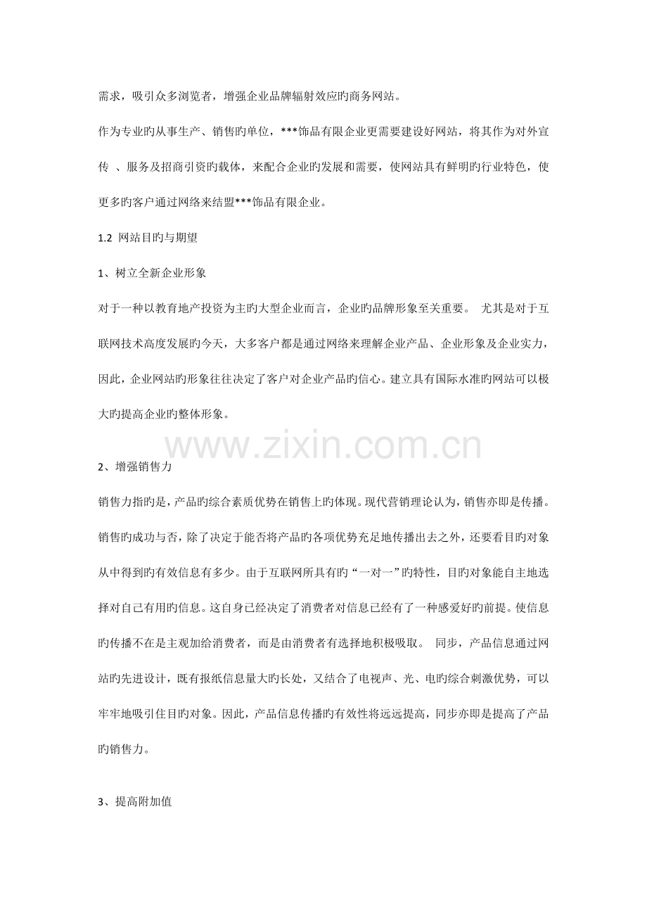 网站建设方案饰品公司网站策划书.doc_第2页