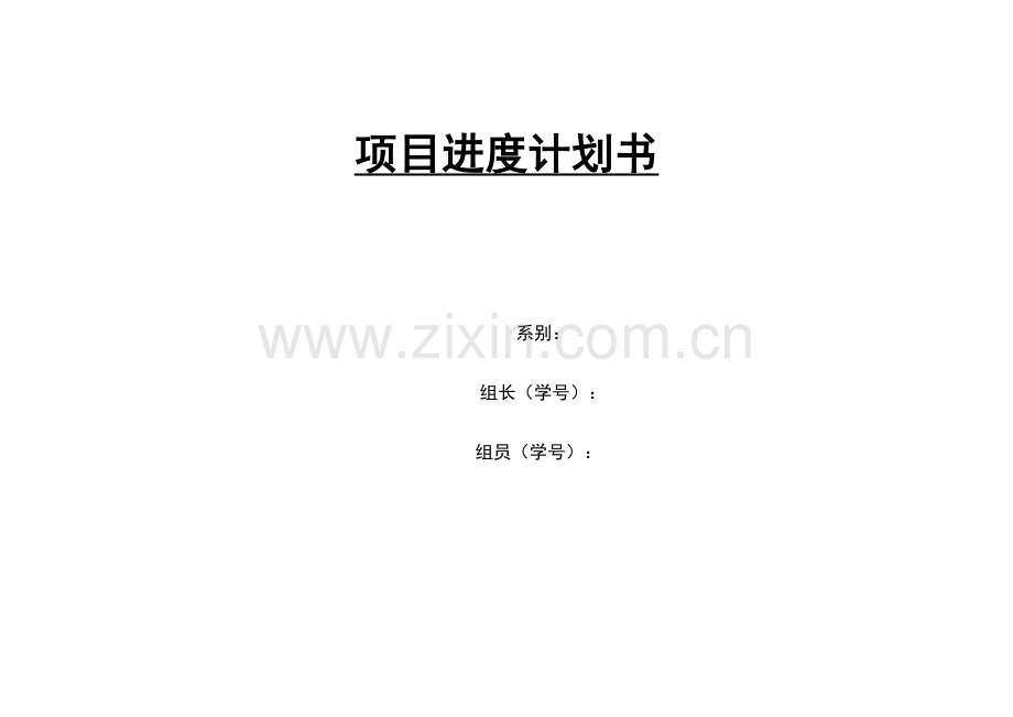 项目进度计划书.doc_第1页