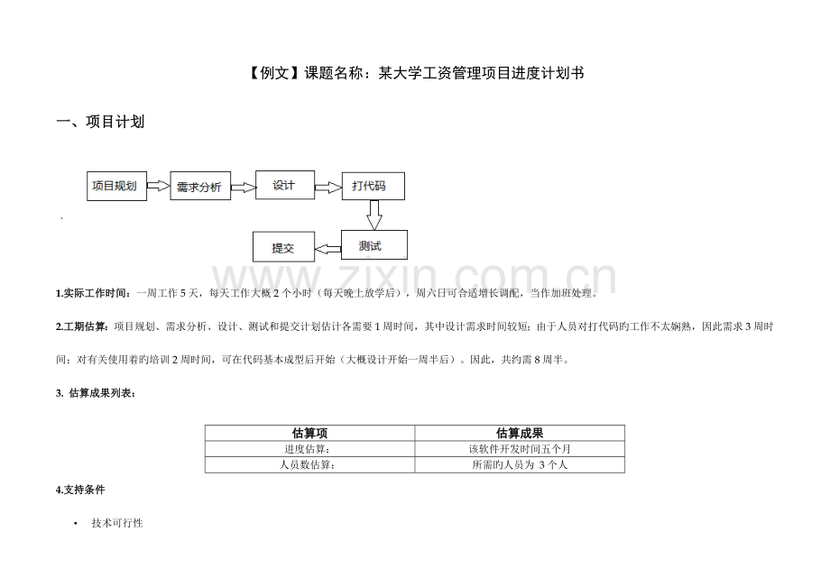 项目进度计划书.doc_第2页