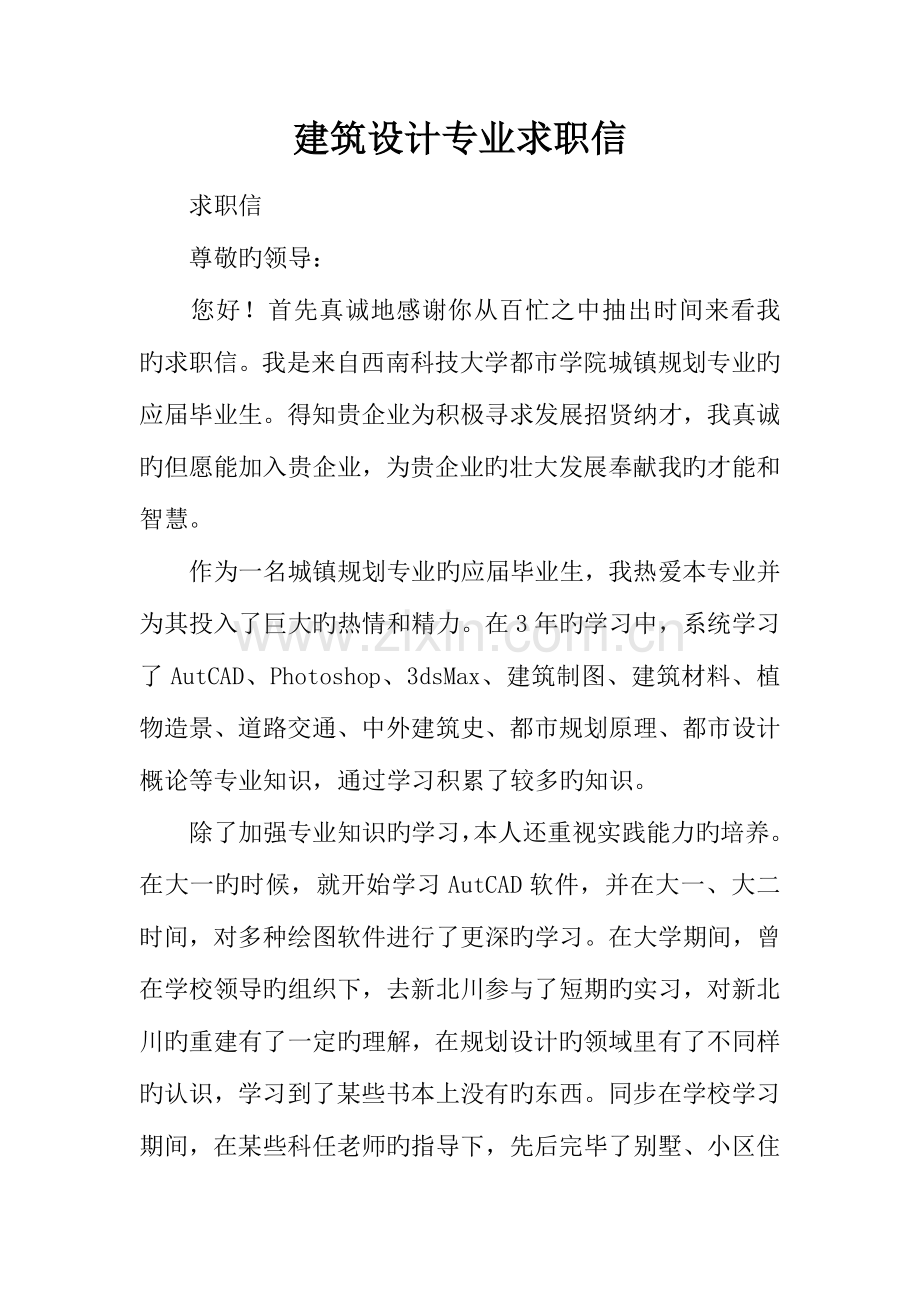 建筑设计专业求职信.docx_第1页