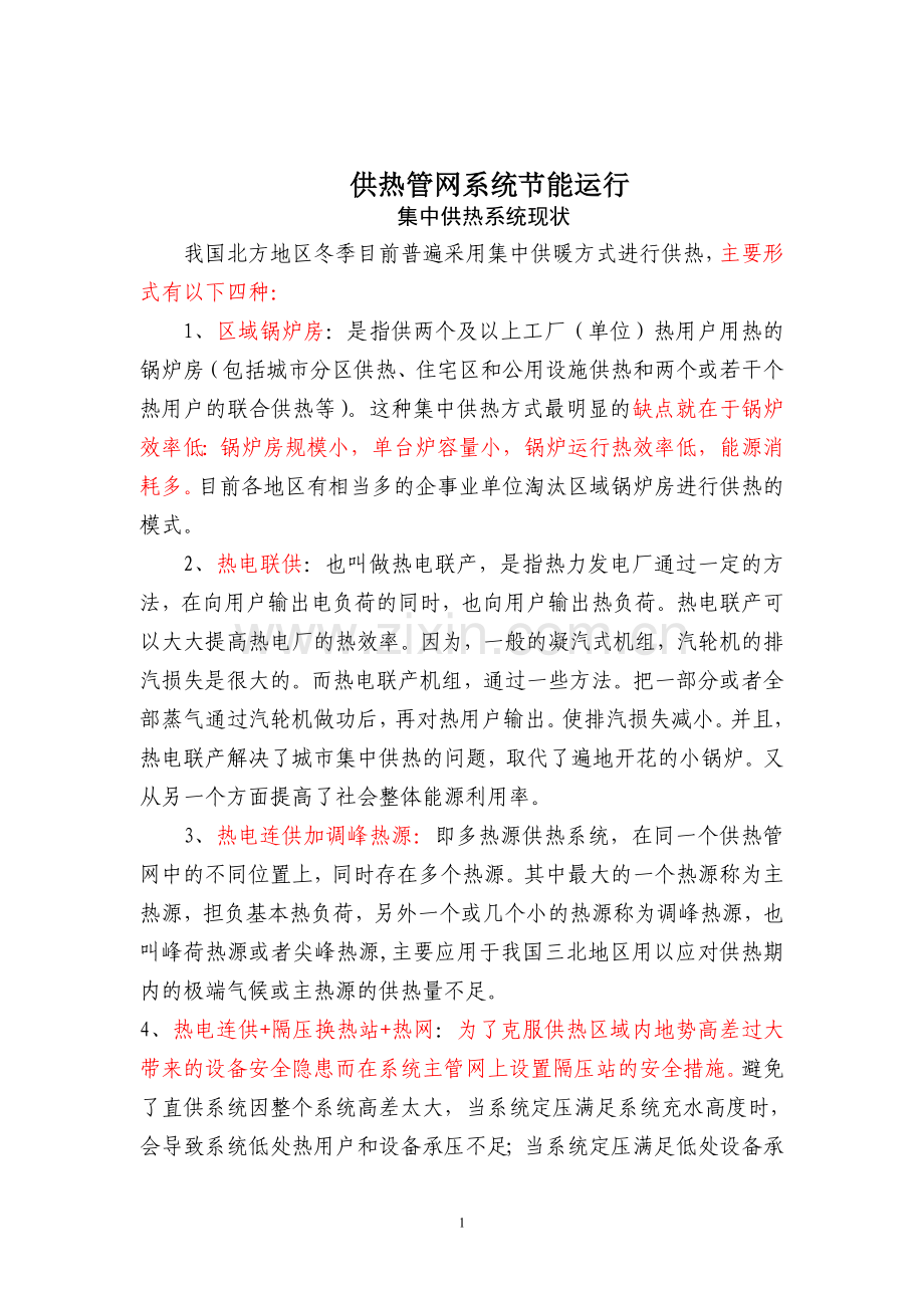 供热管网系统节能运行.doc_第1页