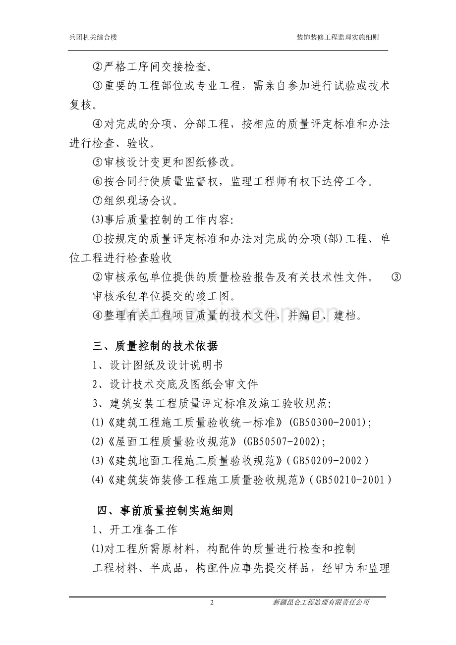 兵团机关办公楼装饰装修工程监理实施细则.doc_第2页