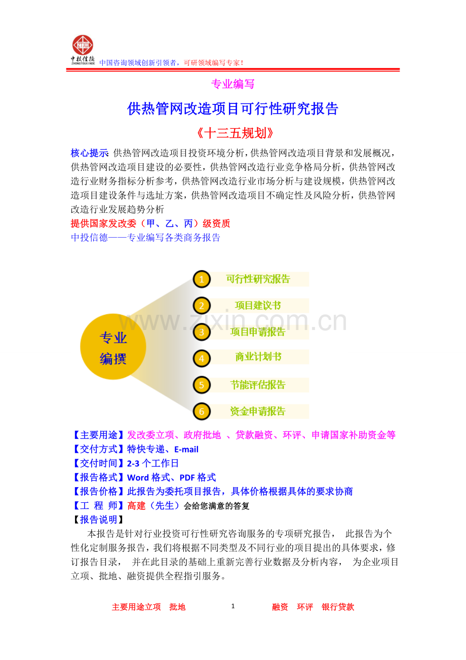 供热管网改造项目可行性研究报告.doc_第1页